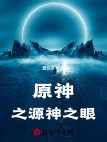 原神神之眼由来