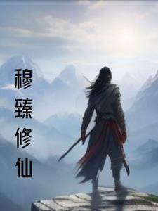 主人公是穆峰的修罗