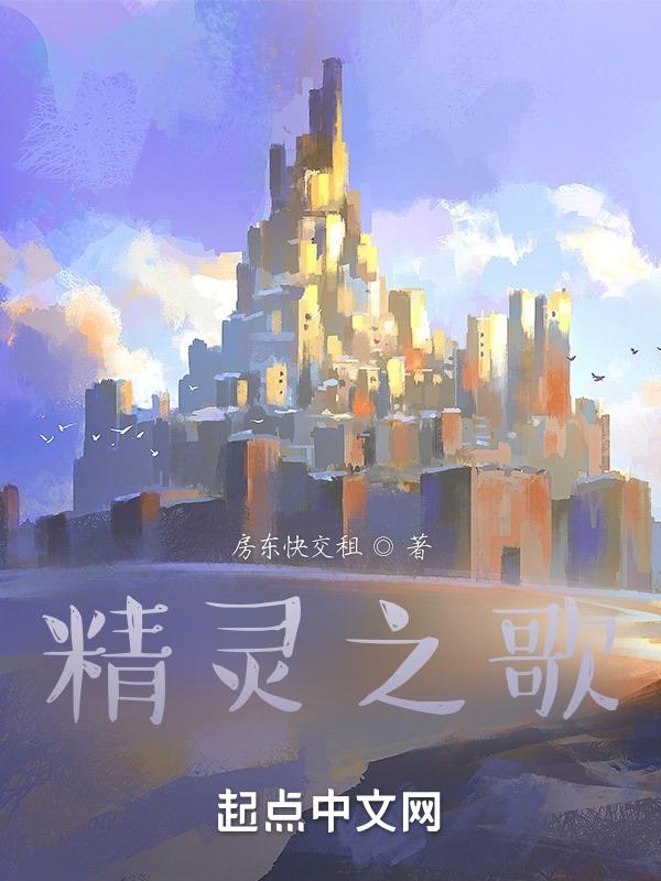 精灵之歌游戏