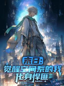 末世觉醒类