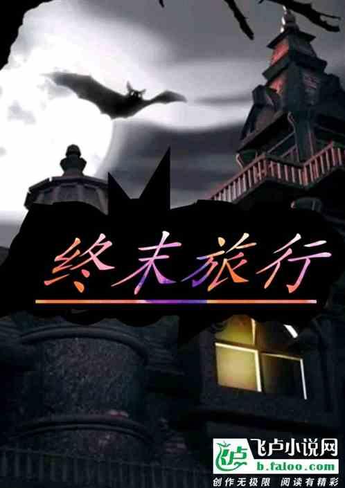 终末旅行last tour