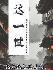 这一世太漫长却止步咫尺天涯间!