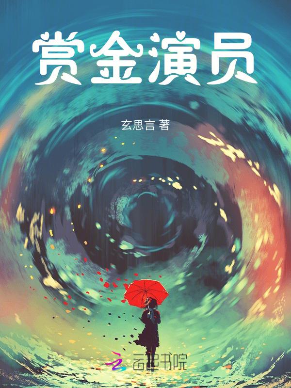 赏金赛全是演员