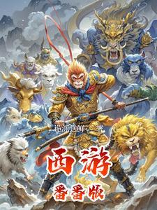 动漫 西游