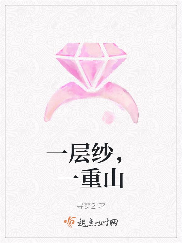 一层关是一重山