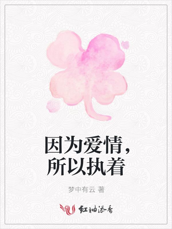 因为执着所以热爱