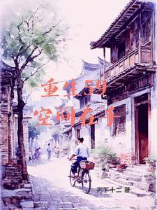 我有空间我不怕