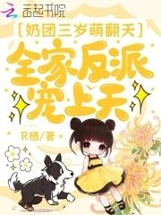 奶团三岁萌翻天全家反派宠上天