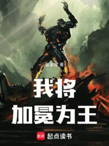 我必将加冕为王123读