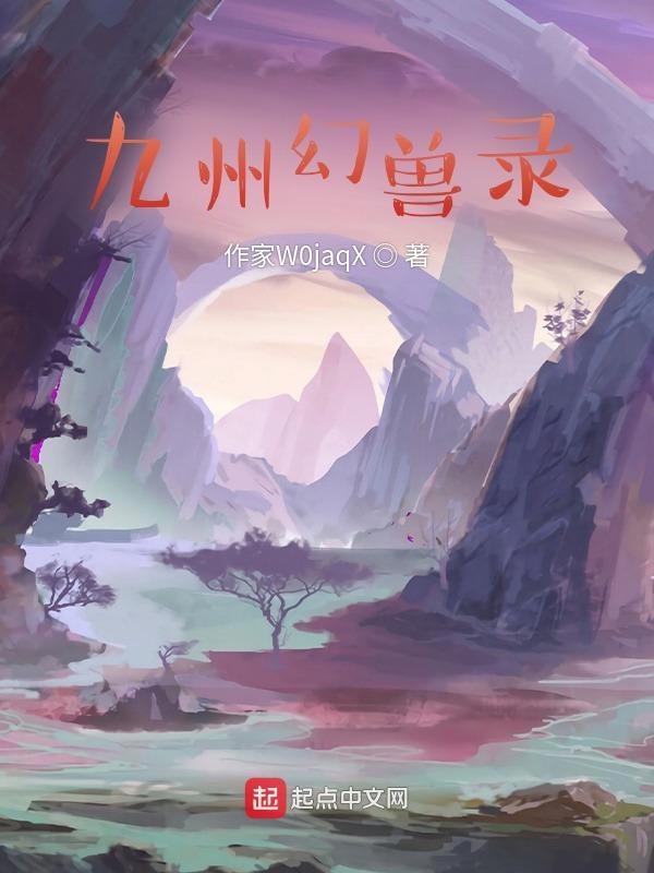 九洲幻想