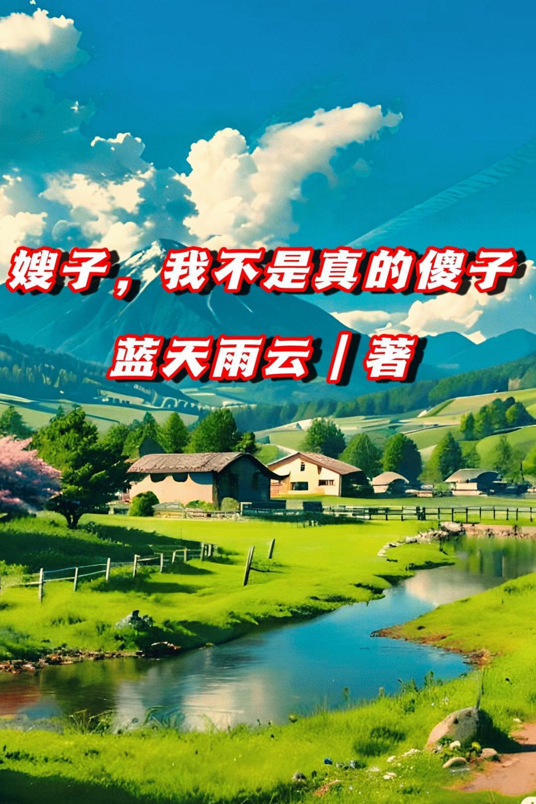 我不是真的傻子在线观看
