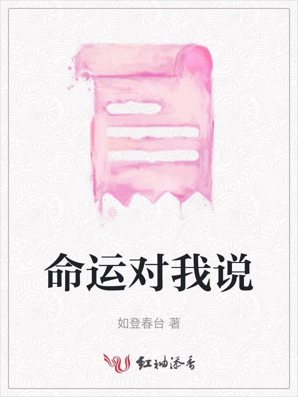 命运给了我