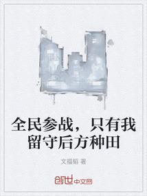 我留守后方笔趣阁