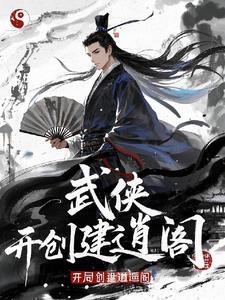 武侠开局召唤盖世高手
