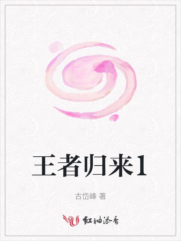 王者归来图片