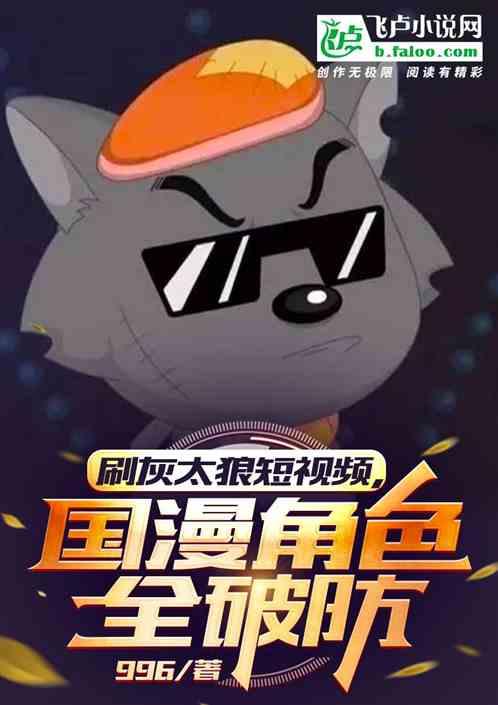 刷灰太狼短视频!国漫角色全破防免费