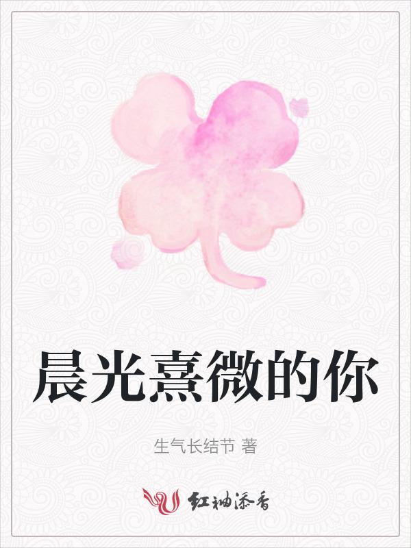 晨光熹微歌词