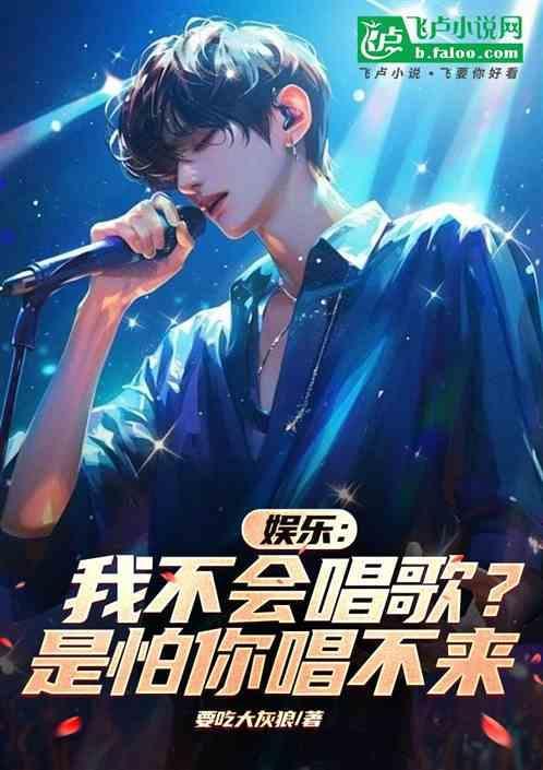 我不会唱歌 mv