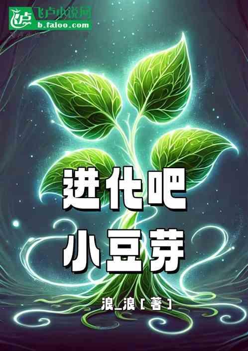 赛尔号小豆芽进化图