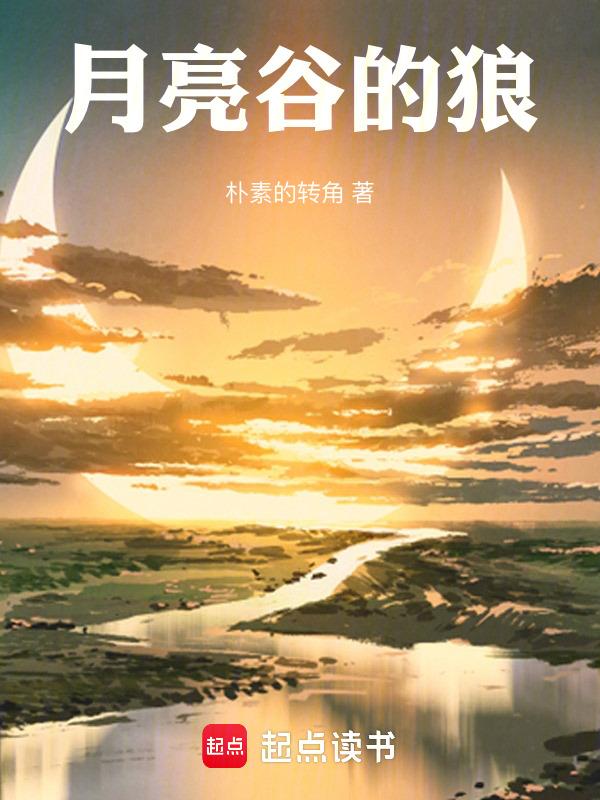 月亮谷的作者是谁