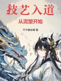 技艺入道从泥塑开始笔趣阁最新章节