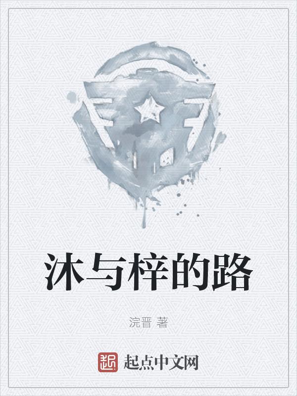 沐梓什么意思