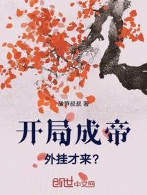 开局已成大帝
