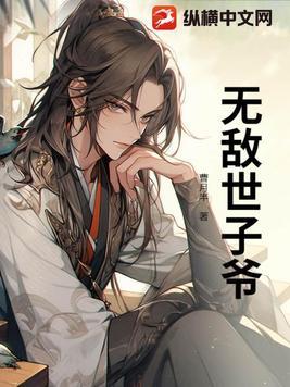世子穿越
