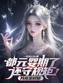 元婴期有多强