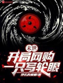 末世之开局一双写轮眼
