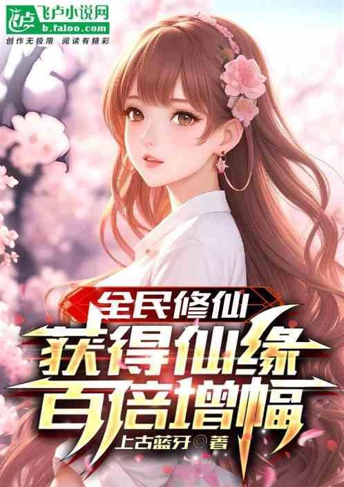 全民修仙百倍奖励官方版