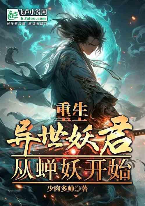 聊斋之从鬼差开始
