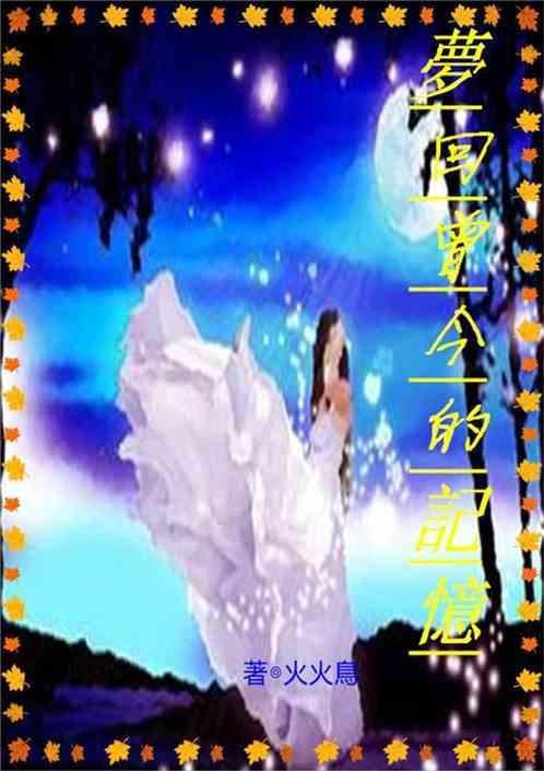 梦回曾经心爱的姑娘这是啥歌
