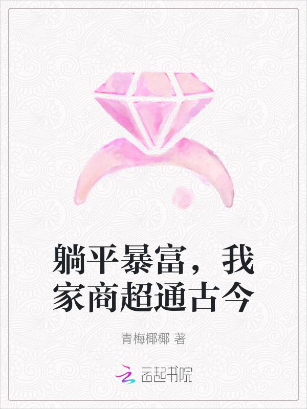 我家商超通古今电子书免费阅读