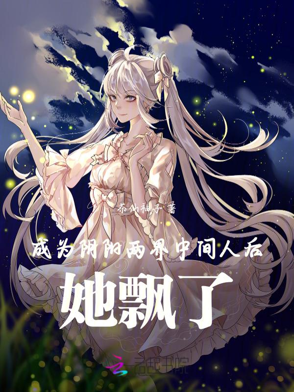成为阴阳人后我苟活下来简介