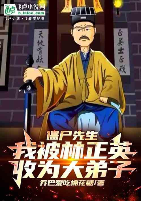 林正英僵尸先生3