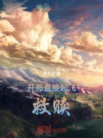 开局开一架直升机