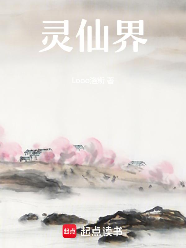 灵都仙界手游