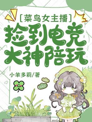 电竞大神vs技术流女主播