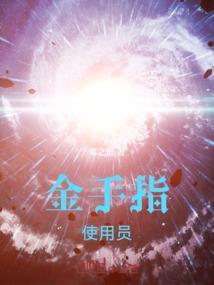 诸天万界金手指