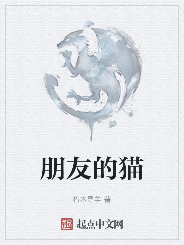 朋友的猫咪