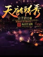 天唐锦绣起点