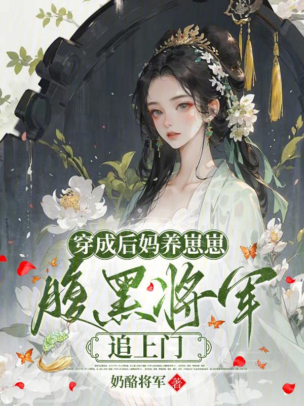 穿成后妈的女
