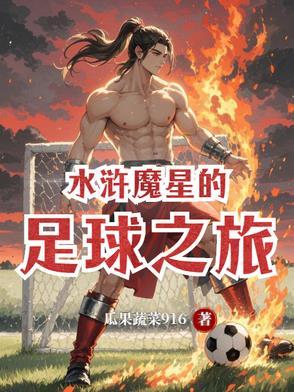 水浒传魔星出世