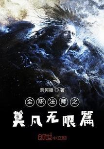 全职法师之我是莫凡他姐免费阅读