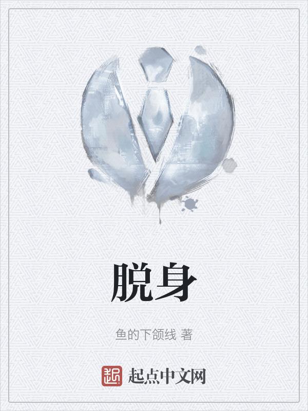 脱身六爷身份