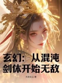 玄幻从混沌体开始境界