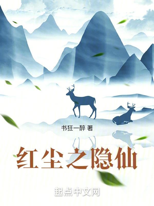 红尘隐仙免费阅读