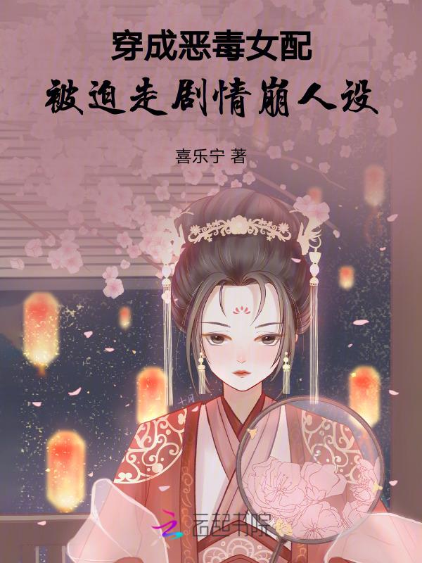 穿成了恶毒女配