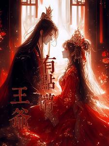 王爷有点坏王妃有点怪